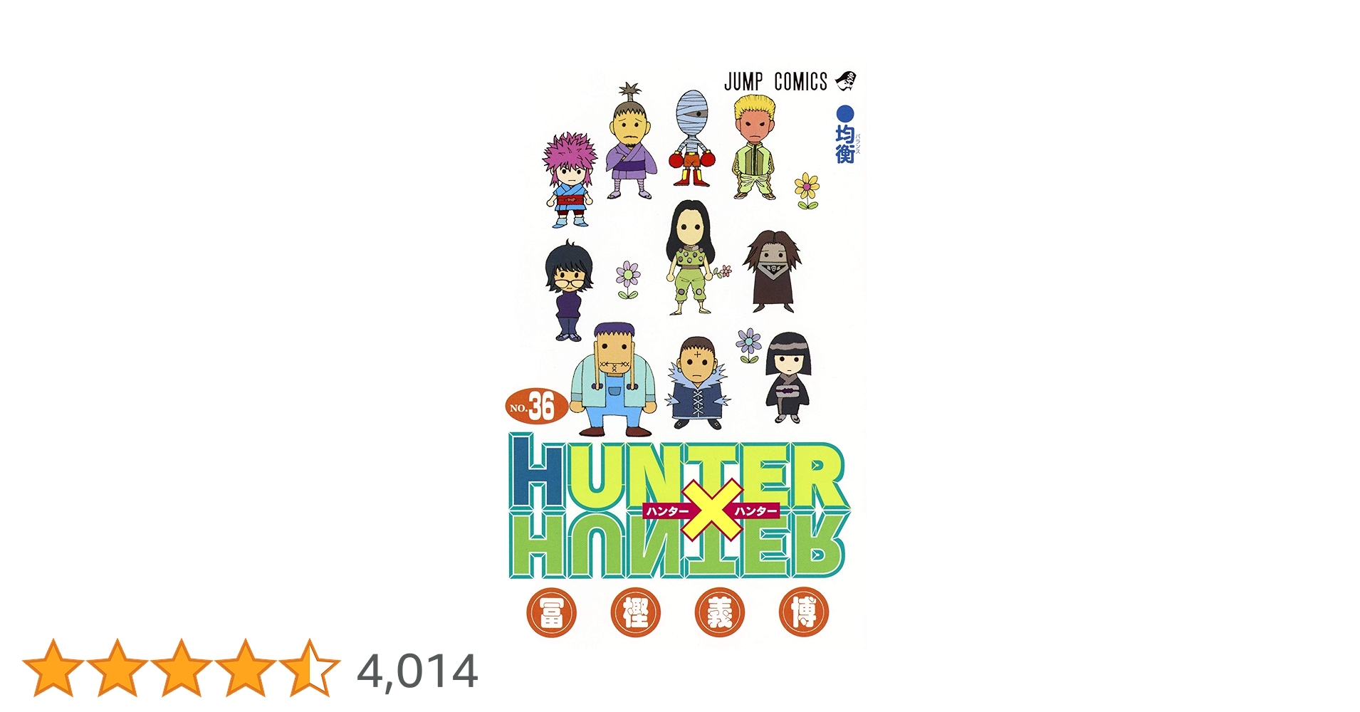 ハンターハンター　漫画　0巻〜36巻 HUNTER×HUNTER 36 | 冨樫 義博 |本 | 通販 | Amazon